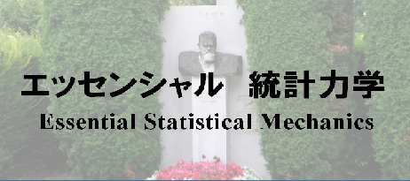 エッセンシャル　統計力学:Essential Statistical Mechanics