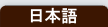 日本語